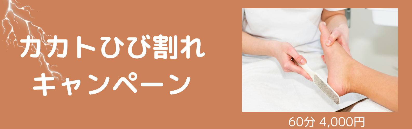 キャンペーン・踵